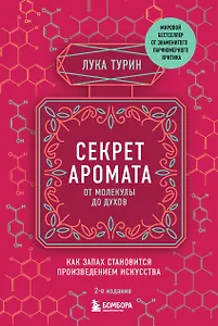 Секрет аромата: от молекулы до духов