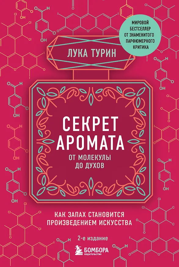 Книга Секрет аромата: от молекулы до духов (Лука Турин) — 1
