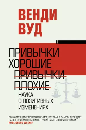 Привычки хорошие, привычки плохие. Наука о позитивных изменениях — 2941702 — 1