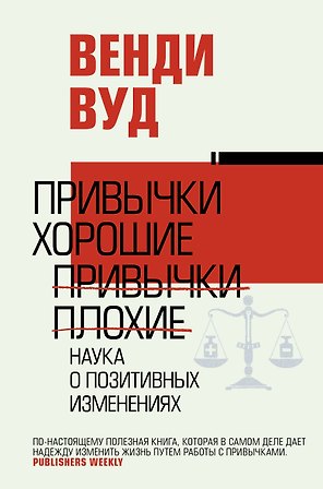 Привычки хорошие, привычки плохие. Наука о позитивных изменениях