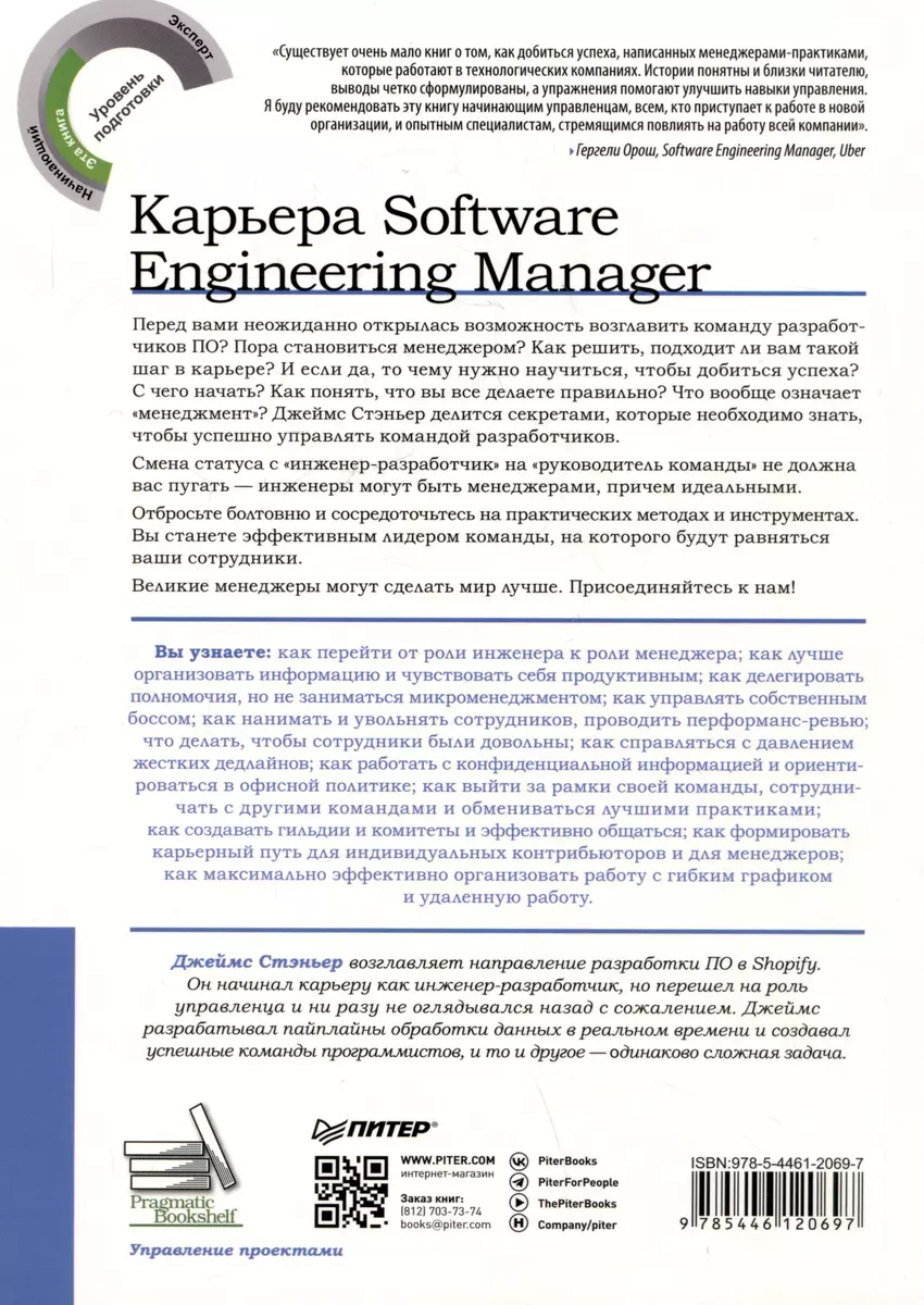 Карьера Software Engineering Manager. Эффективное управление командой  разработчиков ПО (Джеймс Стэньер) - купить книгу с доставкой в  интернет-магазине «Читай-город». ISBN: 978-5-4461-2069-7