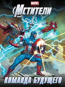 Команда будущего. Истории о героях. (Мстители)