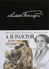 Книга Петр I (Алексей Толстой)