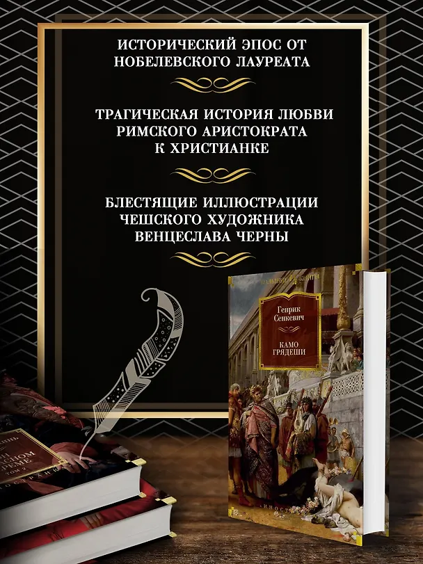 Книга Камо грядеши (Генрик Сенкевич) — 6