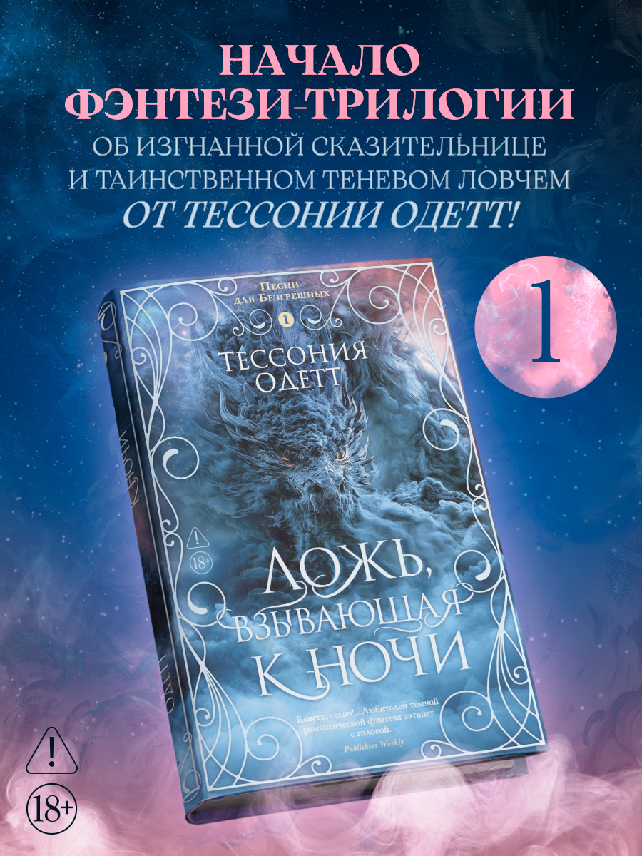 Песни для Безгрешных. Книга 1. Ложь, взывающая к ночи (с мерчем)