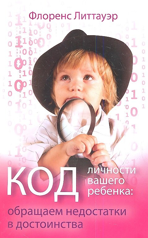 Книга Код личности вашего ребенка: обращаем недостатки в достоинства. () — 1