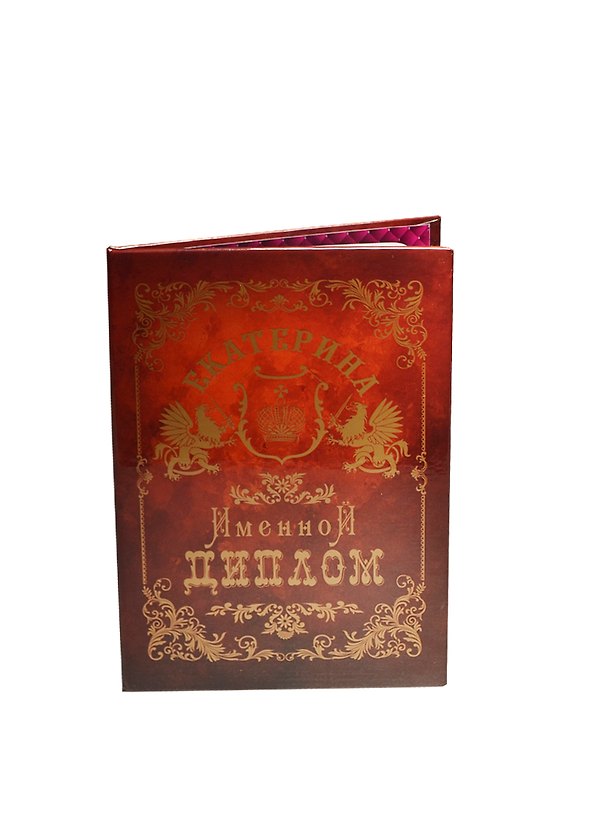 Диплом именной «Екатерина», Мастер 2402855 — 1