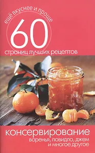 Консервирование. Варенья повидло джем и многое другое