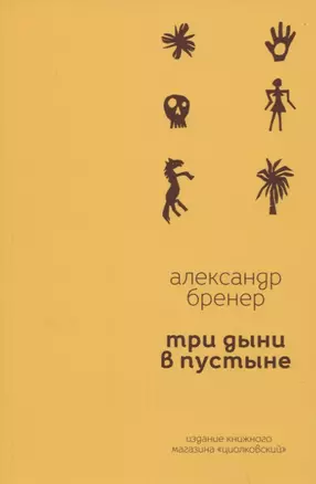 Три дыни в пустыне. Рассказы в стихах — 2864614 — 1