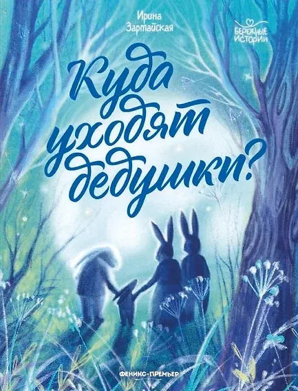 Книга Куда уходят дедушки? (Ирина Зартайская) — 1