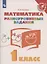 Математика. 1 класс. Разноуровневые задания. Учебное пособие — 2939928 — 1