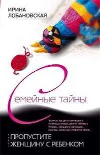 Книга Пропустите женщину с ребенком (Ирина Лобановская)