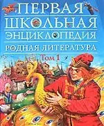 Родная литература. Т.1. 1-4 классы: Хрестоматия по внеклассному чтению для начальной школы — 2162693 — 1