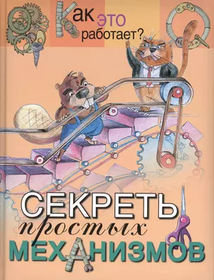 Секреты простых механизмов — 2361688 — 1