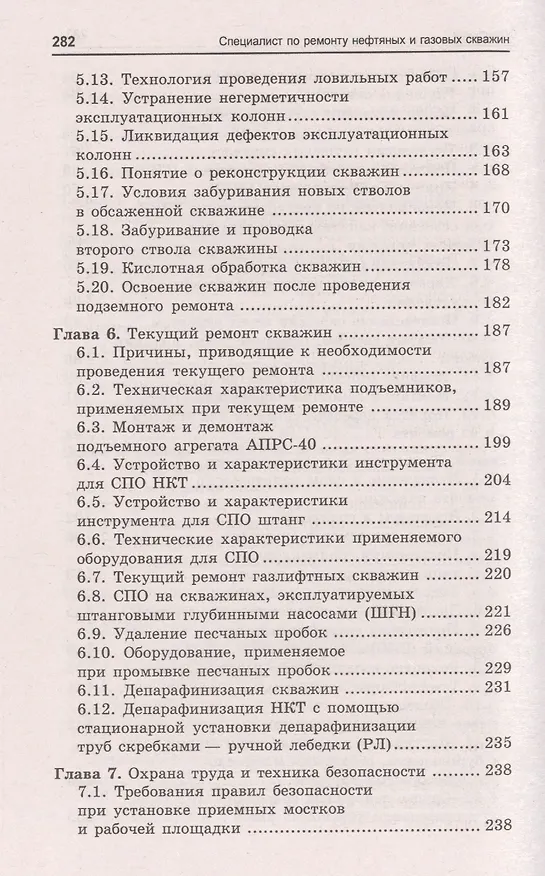 Книга Специалист по ремонту нефтяных и газовых скважин: учебное пособие (Борис Покрепин) — 4