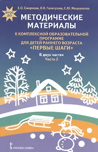 Методические материалы к комплексной образовательной программе для детей раннего возраста "Первые шаги". В двух частях. Часть 2. Социально-коммуникативное, художественно-эстетическое и физическое развитие