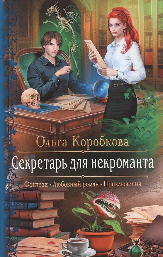 Книга Секретарь для некроманта (Ольга Коробкова) — 1