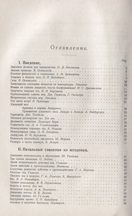 Книга Физическая хрестоматия. Пособие по физике и книга для чтения. Введение. Начальные сведения из механики. Жидкости. Газы. Теплота (Яков Перельман) — 2
