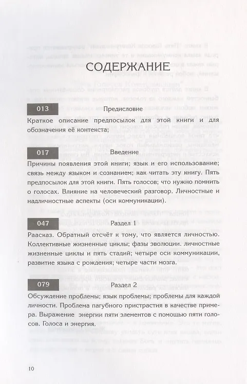 Книга Пять Голосов Коммуникации или искусство целительной беседы (Чаран Сингх Шив) — 2