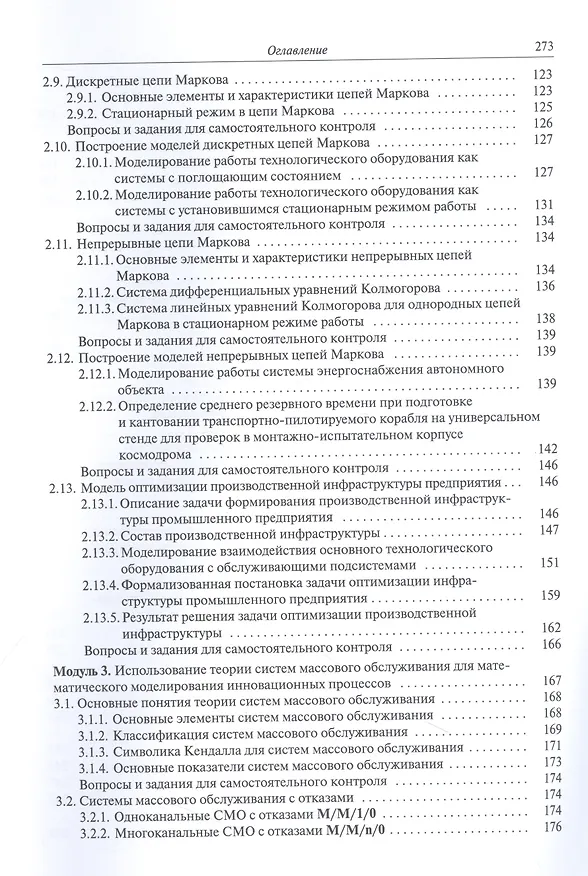 Книга Математическое моделирование инновационных процессов. Учебное пособие (Е.В. Алексеева, Сергей Матвеев, Ольга Матвеева) — 4