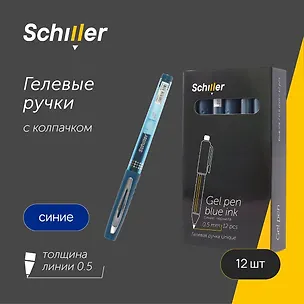 Ручки гелевые синие 12 штук "Unique" 0,5 мм, Schiller 3066659