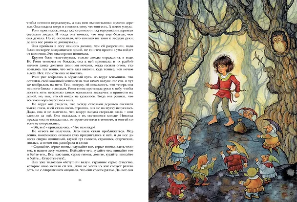 Книга Рони, дочь разбойника. Повесть-сказка (Астрид Линдгрен) — 7