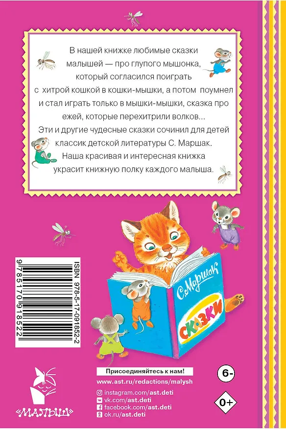 Книга Сказка о глупом мышонке. (Сказки и рассказ) (Самуил Маршак) — 2