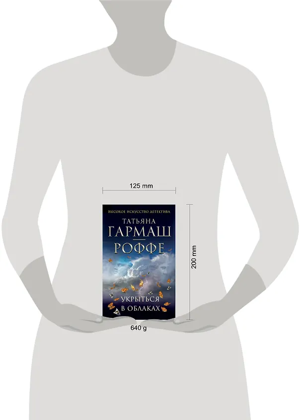 Книга Укрыться в облаках: роман (Татьяна Гармаш-Роффе) — 4