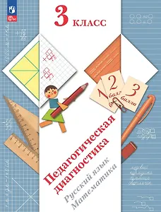 Педагогическая диагностика. Русский язык. Математика. 3 класс. Рабочая тетрадь