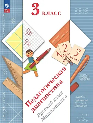 Книга Педагогическая диагностика. Русский язык. Математика. 3 класс. Рабочая тетрадь (Елена Кочурова, Антонина Евдокимова, Марина Кузнецова, Лидия Журова)