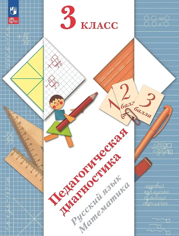 Книга Педагогическая диагностика. Русский язык. Математика. 3 класс. Рабочая тетрадь (Елена Кочурова, Антонина Евдокимова, Марина Кузнецова, Лидия Журова) — 1
