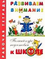 Развиваем внимание. Рабочая тетрадь 4 - 5 лет — 1880526 — 1