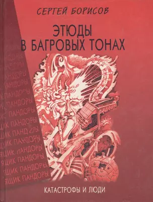 Этюды в багровых тонах. Катастрофы и люди — 1902371 — 1