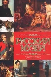 Книга Русский музей. Музей Александра III (Вадим Сингаевский) — 1