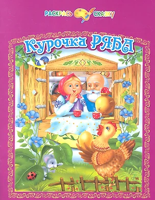 Курочка Ряба — 2326236 — 1