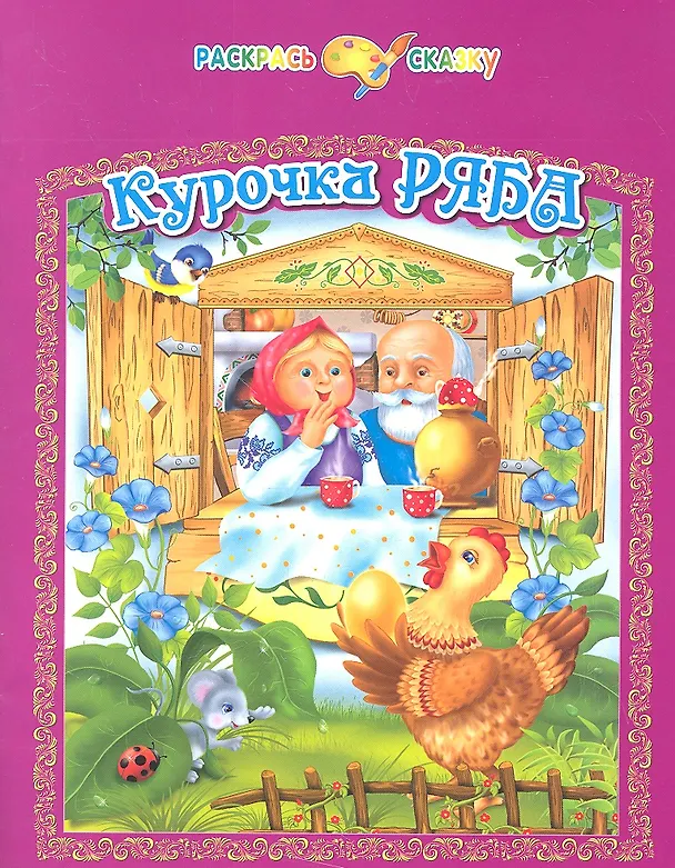 Книга Курочка Ряба () — 1
