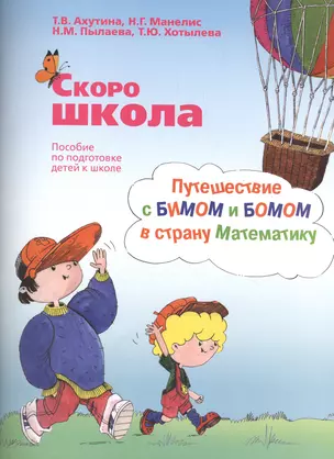 Скоро школа. Путешествие с БИМОМ и БОМОМ в страну Математику (комплект из 2 книг) — 2482973 — 1