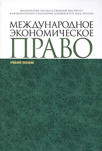 Международное экономическое право уч. пособ. (СПО)