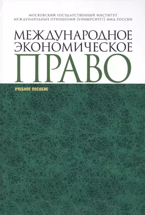 Международное экономическое право уч. пособ. (СПО) — 2620495 — 1