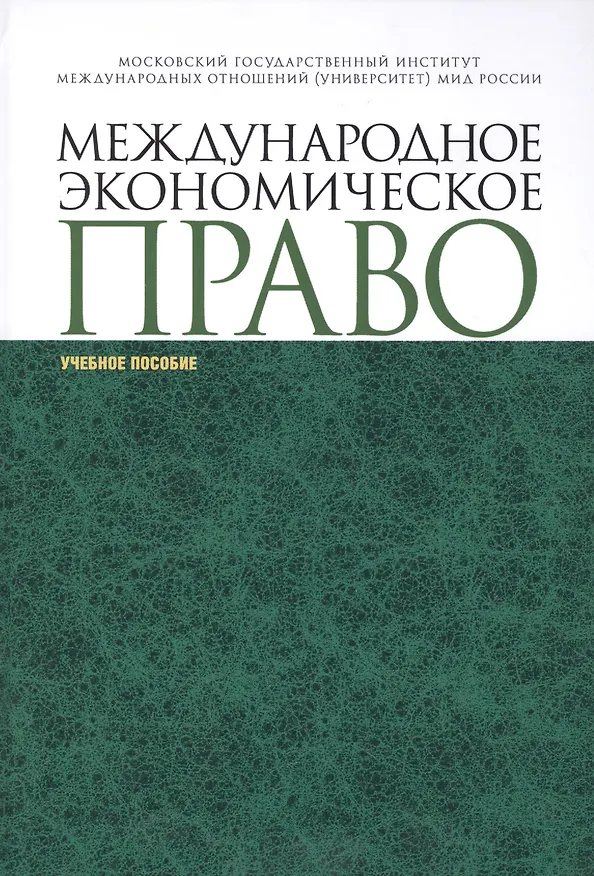 Книга Международное экономическое право уч. пособ. (СПО) () — 1