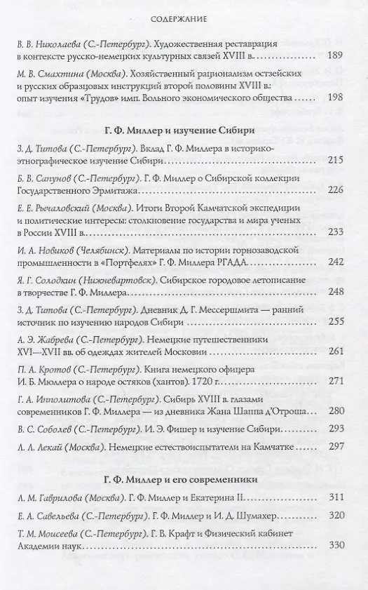 Книга Миллер Г.Ф. и русская культура (Герхард Фридрих Миллер) — 3