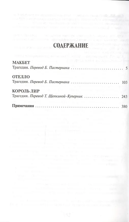 Книга МАКБЕТ. ОТЕЛЛО. КОРОЛЬ ЛИР: ТРАГЕДИИ (Уильям Шекспир) — 2