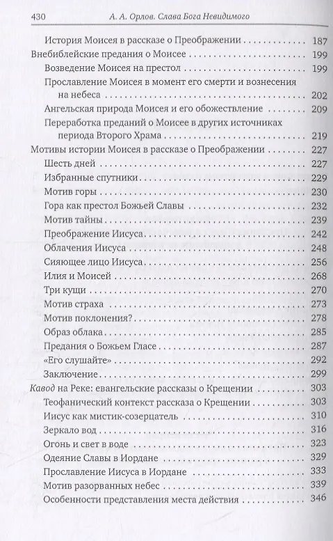 Книга Слава Бога Невидимого: Предания о двух владычествах на небесах и ранняя христология (Андрей Орлов) — 3