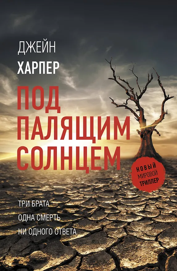 Книга Под палящим солнцем (Джейн Харпер) — 1