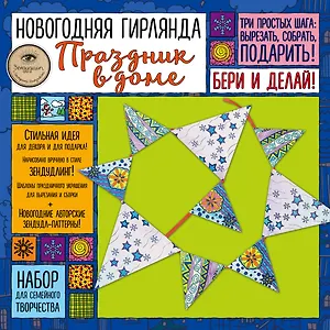 Новогодняя гирлянда "Праздник в доме". Набор для семейного творчества