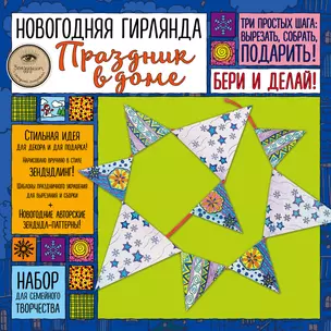 Новогодняя гирлянда "Праздник в доме". Набор для семейного творчества — 338558 — 1