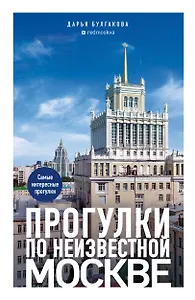 Прогулки по неизвестной Москве. 3-е изд., испр. и доп.