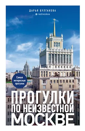Книга Прогулки по неизвестной Москве. 3-е изд., испр. и доп. (Дарья Булгакова)
