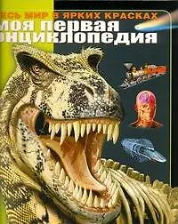 Моя первая энциклопедия