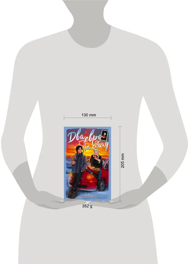 Книга Два евро на сдачу (Марина Кокта) — 14